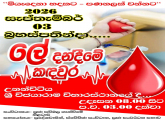 "මියැදෙන හදකට-පණනලක් වන්නට"